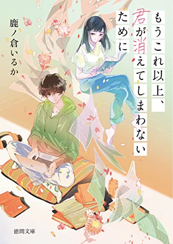 もうこれ以上、君が消えてしまわないために