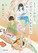 もうこれ以上、君が消えてしまわないために