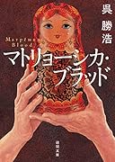マトリョーシカ・ブラッド