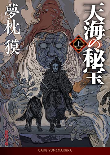 天海の秘宝 上