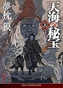天海の秘宝 上
