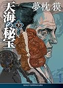 天海の秘宝 下
