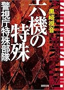 六機の特殊 警視庁特殊部隊 〈新装版〉
