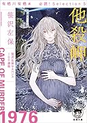 有栖川有栖選 必読! Selection5 他◯岬