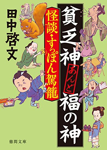 貧乏神あんど福の神 怪談・すっぽん駕籠