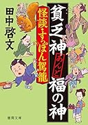 貧乏神あんど福の神 怪談・すっぽん駕籠