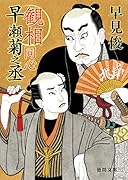 観相同心早瀬菊之丞