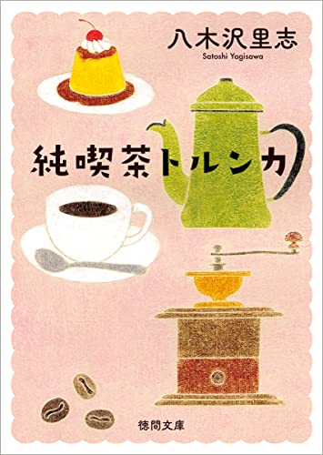 純喫茶トルンカ 〈新装版〉