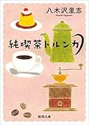 純喫茶トルンカ 〈新装版〉
