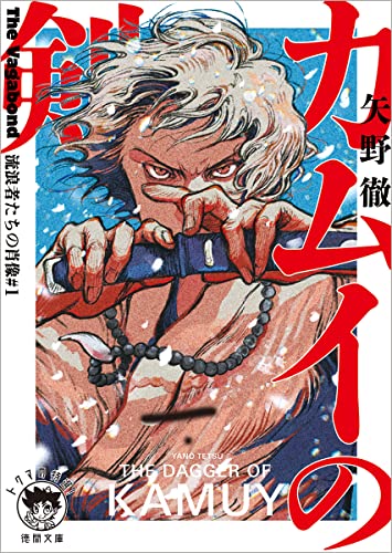 The Vagabond 流浪者たちの肖像#1 カムイの剣