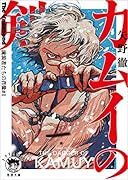 The Vagabond 流浪者たちの肖像#1 カムイの剣