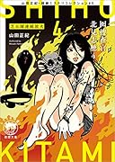 山田正紀・超絶ミステリコレクション#5 囮捜査官 北見志穂4 芝公園連続放火