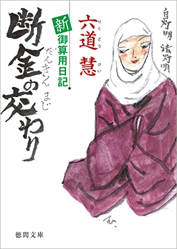 新・御算用日記 断金の交わり