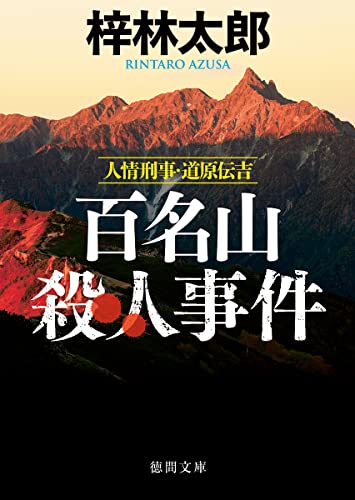 人情刑事・道原伝吉 百名山殺人事件 〈新装版〉