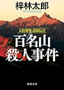 人情刑事・道原伝吉 百名山殺人事件 〈新装版〉
