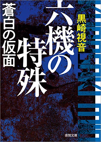 六機の特殊 蒼白の仮面 〈新装版〉