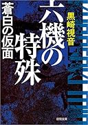六機の特殊 蒼白の仮面 〈新装版〉