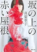 坂の上の赤い屋根