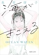 海がきこえる 〈新装版〉