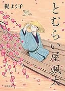 とむらい屋颯太