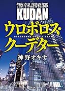 警察庁私設特務部隊KUDAN ウロボロス・クーデター