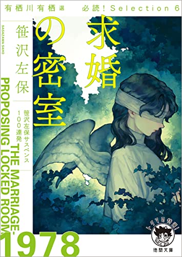 有栖川有栖選 必読! Selection6 求婚の密室