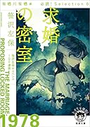 有栖川有栖選 必読! Selection6 求婚の密室