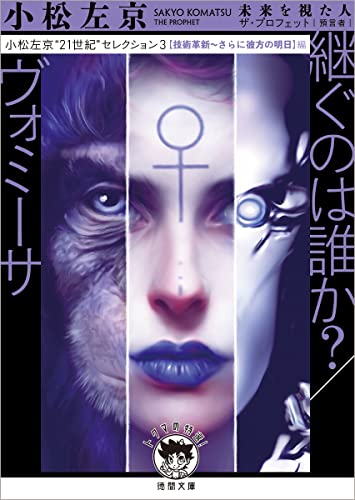 小松左京“21世紀”セレクション3 継ぐのは誰か?/ヴォミーサ 【技術革新〜さらに彼方の明日】編