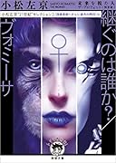 小松左京“21世紀”セレクション3 継ぐのは誰か?/ヴォミーサ 【技術革新〜さらに彼方の明日】編