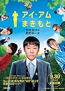 アイ・アム まきもと
