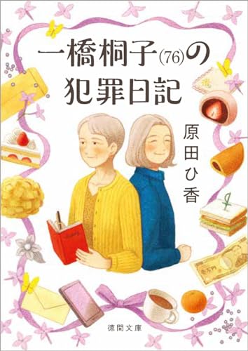 一橋桐子(76)の犯罪日記
