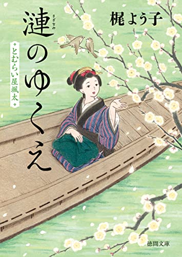 とむらい屋颯太 漣のゆくえ