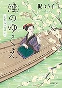 とむらい屋颯太 漣のゆくえ