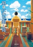 風とにわか雨と花