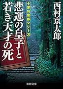 悲運の皇子と若き天才の死
