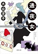 通夜女