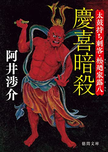 慶喜暗殺 太鼓持ち刺客・松廼家露八