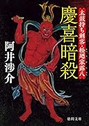 慶喜暗殺 太鼓持ち刺客・松廼家露八