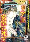 梶龍雄 青春迷路ミステリコレクション1 リア王密室に死す 〈新装版〉