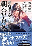 警察庁ノマド調査官 朝倉真冬 男鹿ナマハゲ殺人事件