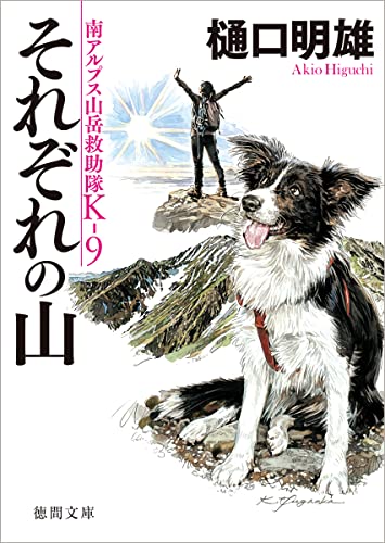 南アルプス山岳救助隊K-9 それぞれの山