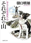 南アルプス山岳救助隊K-9 それぞれの山