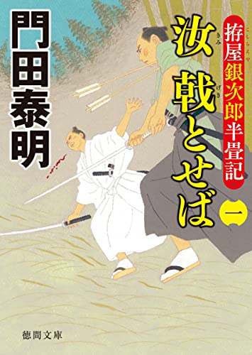 拵屋銀次郎半畳記 汝 戟とせば(一)