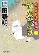 拵屋銀次郎半畳記 汝 戟とせば(一)
