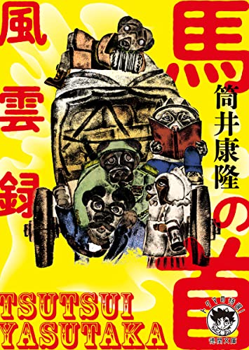 筒井康隆『馬の首風雲録』表紙