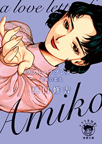 ラスト・ラブレター 最後の恋文