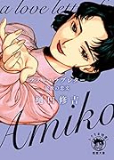 ラスト・ラブレター 最後の恋文