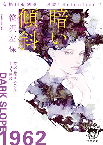 有栖川有栖選 必読! Selection7 暗い傾斜