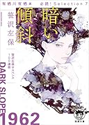 有栖川有栖選 必読! Selection7 暗い傾斜