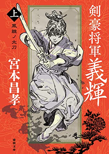 剣豪将軍義輝(上) 鳳雛ノ太刀 〈新装版〉